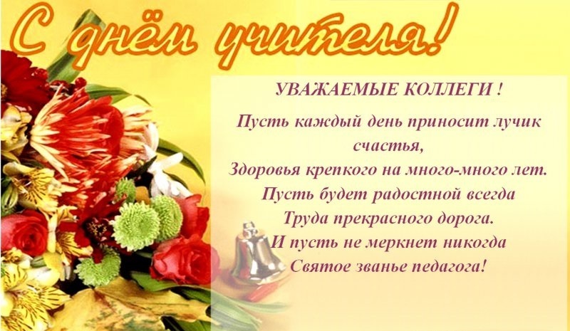 Поздравления с днём рождения коллегу учителя Поздравления с днём рождения коллегу учителя